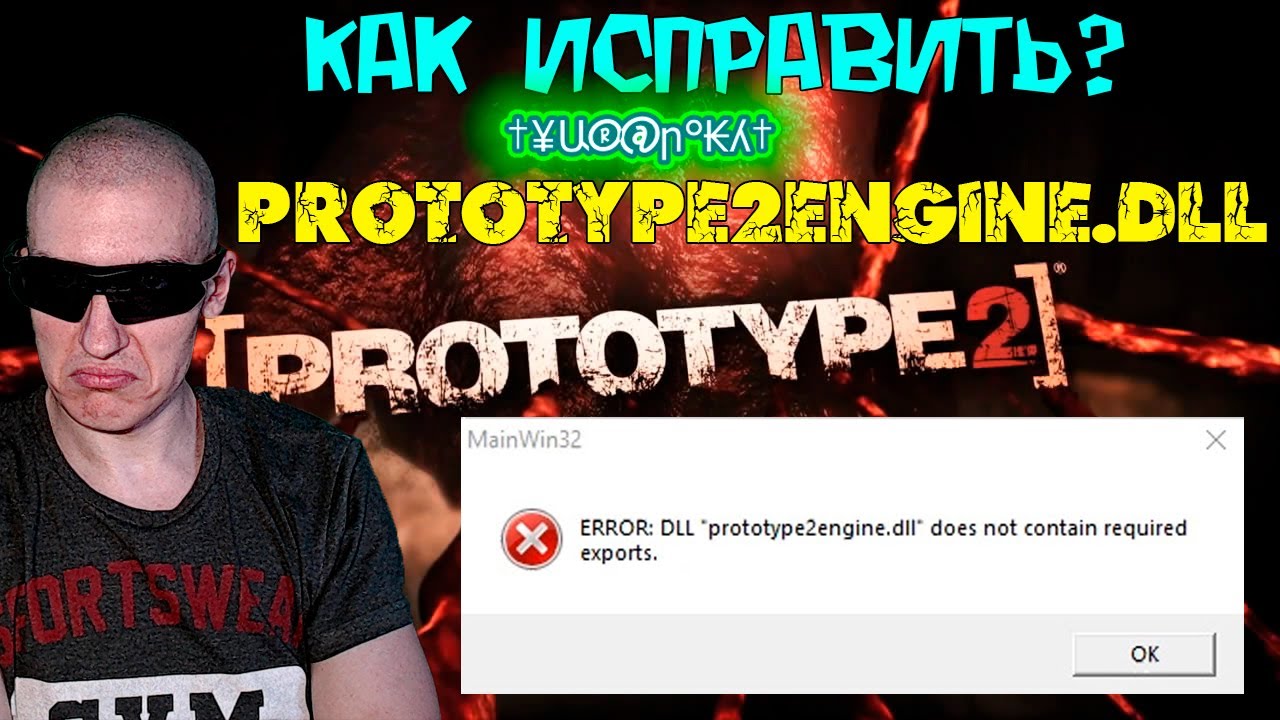 Ошибка при запуске Prototype 2 - ERROR: DLL 