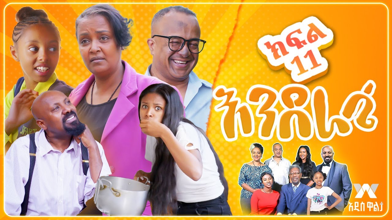 እንደራሴ ሲትኮም - ክፍል 11 'አየር ብክለት' | Enderase sitcom Episode 11