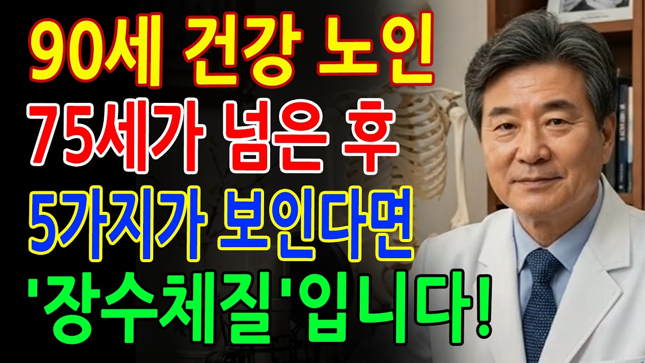 90세까지 정정한 노인의 비밀! 75세 이후 반드시 달라지는 5가지 습관 - 노인의 삶을 바꾼 의사의 조언ㅣ노후건강 삶의지혜
