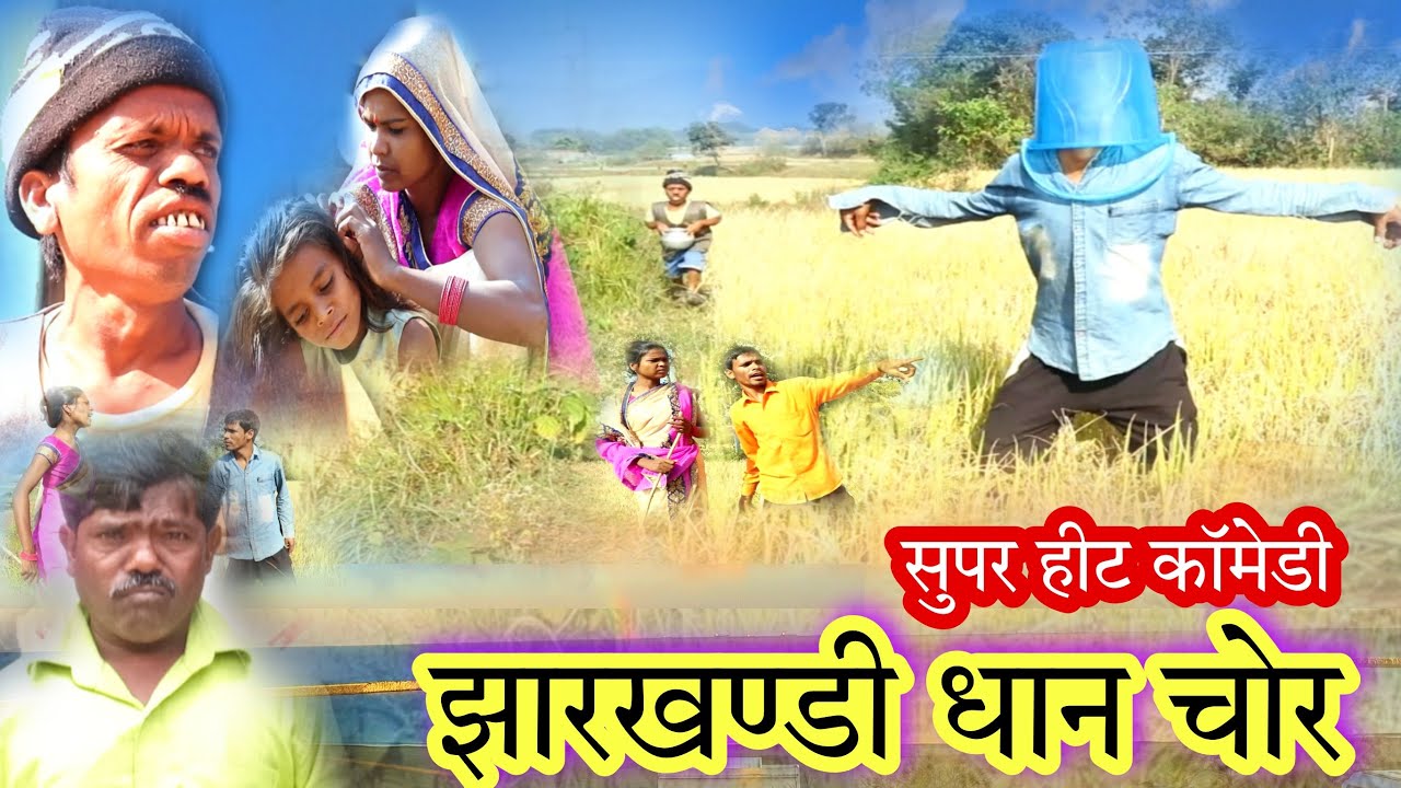 झारखंडी धान चोर  jharkhandy dhan chor \\ new super hit comedy