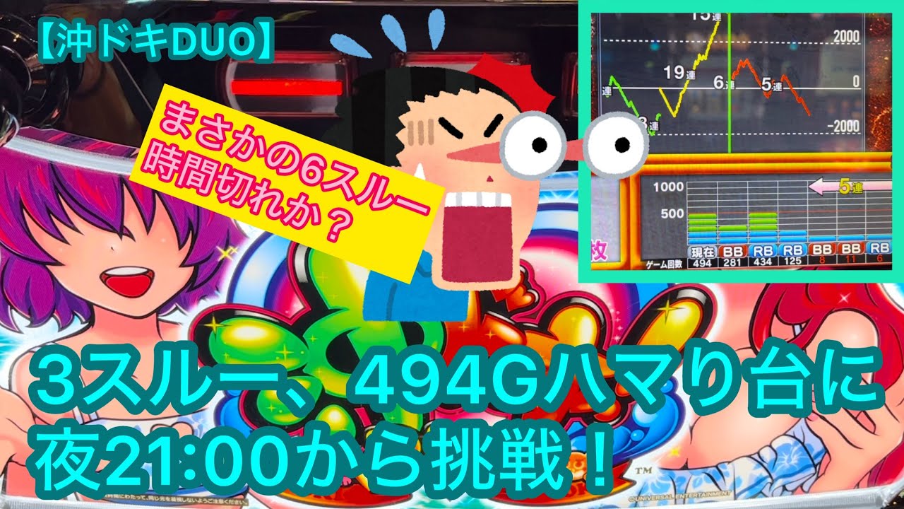 【沖ドキDUO】まさかの6スルー時間切れ？3スルー、494Gハマり台に夜21:00から挑戦！