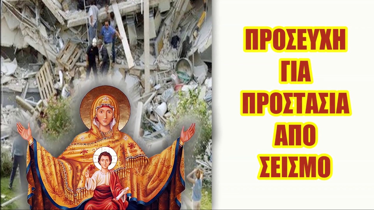 ΠΡΟΣΕΥΧΗ ΓΙΑ ΠΡΟΣΤΑΣΙΑ ΑΠΟ ΣΕΙΣΜΟ
