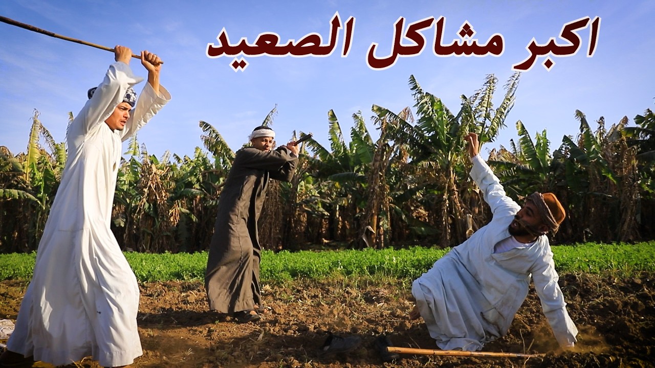 اكبر مشاكل الصعيد / قصة حقيقية حدثت بالفعل