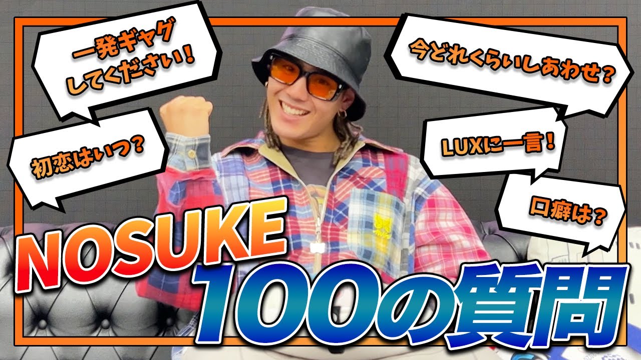 【100の質問】 NOSUKEが100の質問に初挑戦！#セガサミールクス #SEGASAMMYLUX #Dリーグ