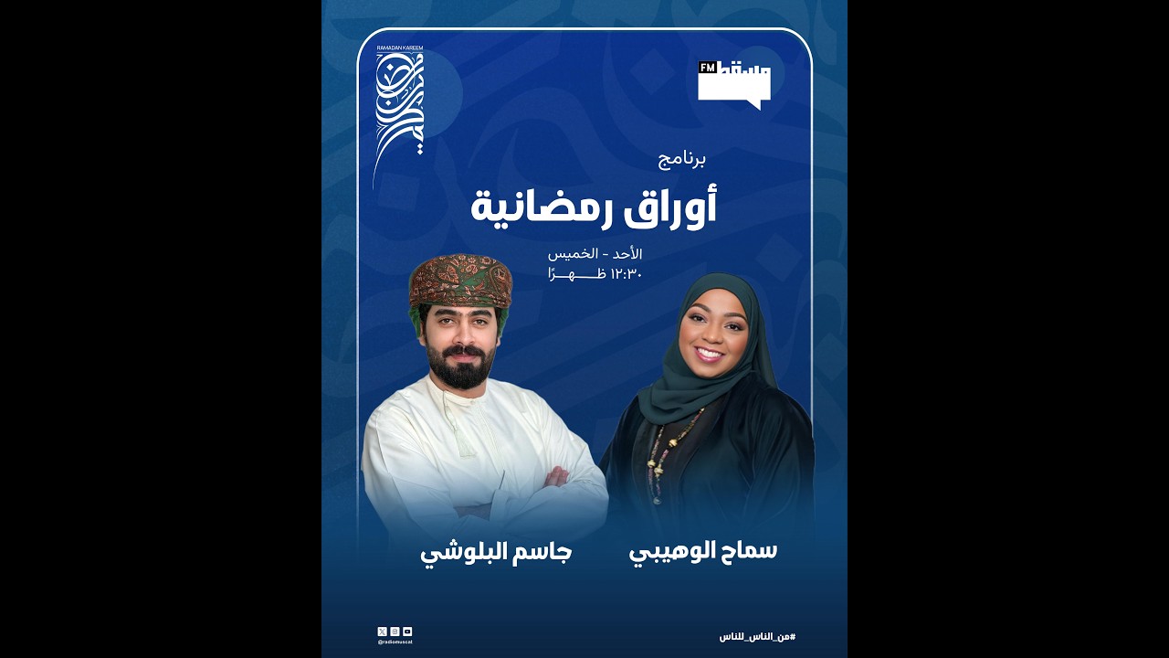 برنامج اوراق رمضانية | مع جاسم البلوشي وسماح الوهيبي || 21 رمضان 1447 هـ
