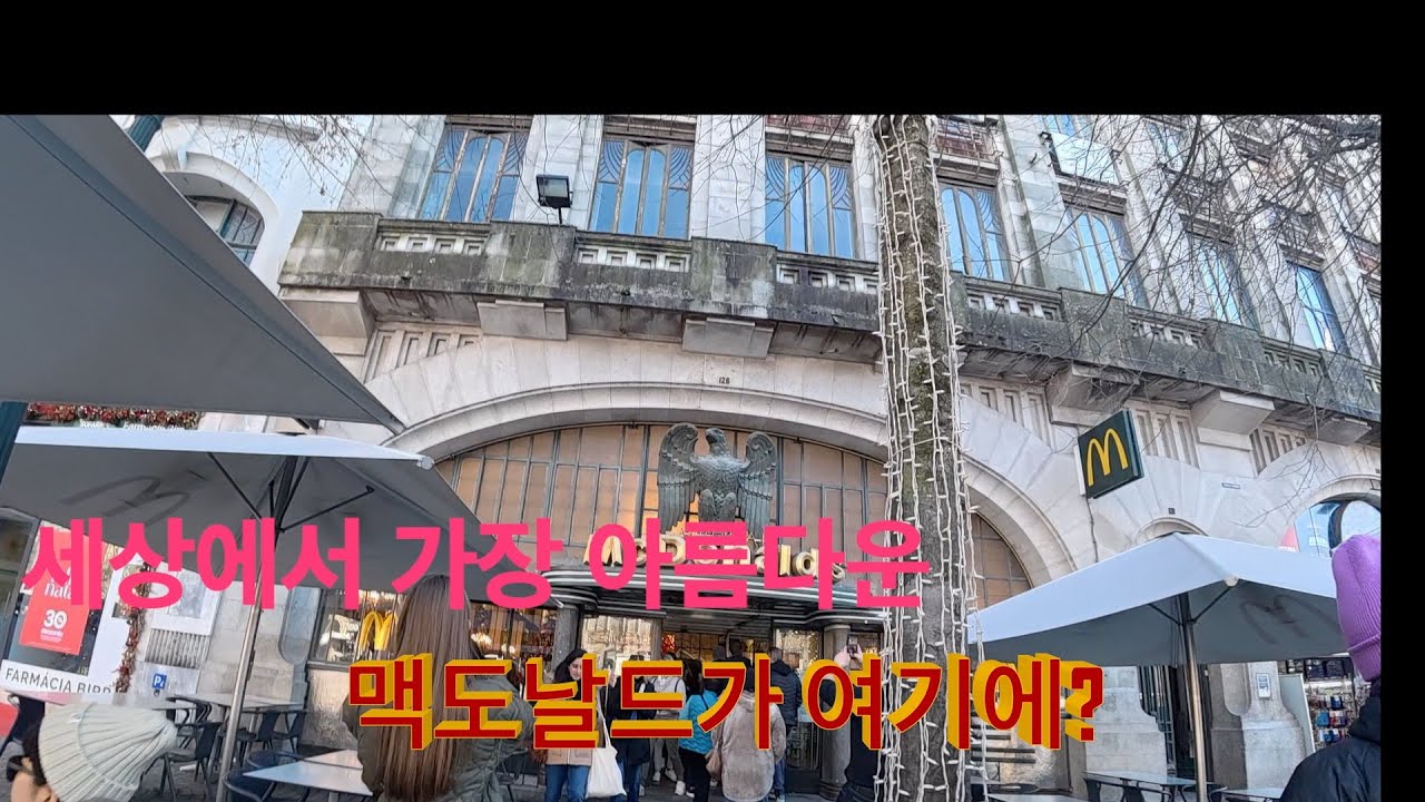 세상에서 가장 아름다운 맥도날드가 여기에? 🍟 포르투 완벽 코스 (ft. 닭다리구이 먹방)