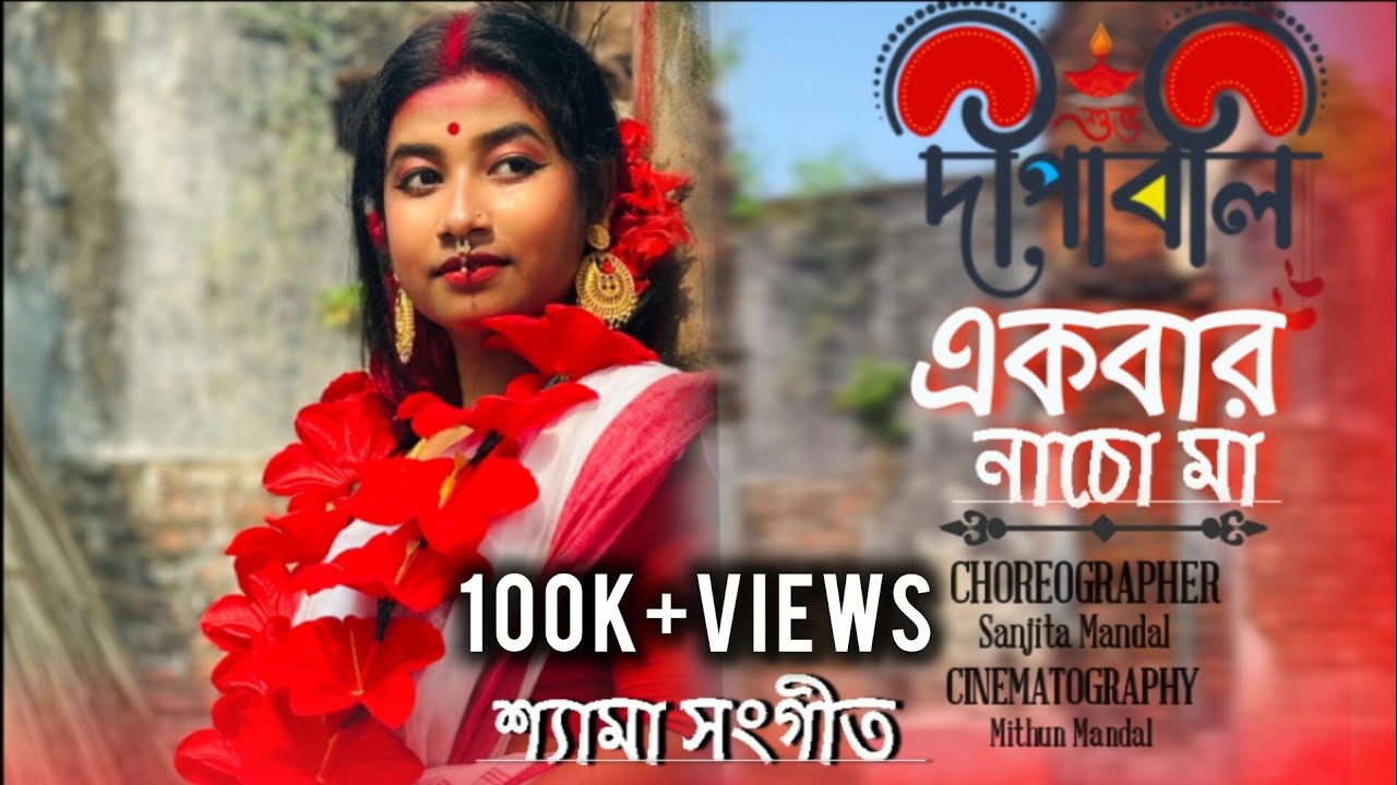 Ekbar Nacho Maa ll Dohar folk ll Sanjita's dance ll Dawali special ll #KaliPuja