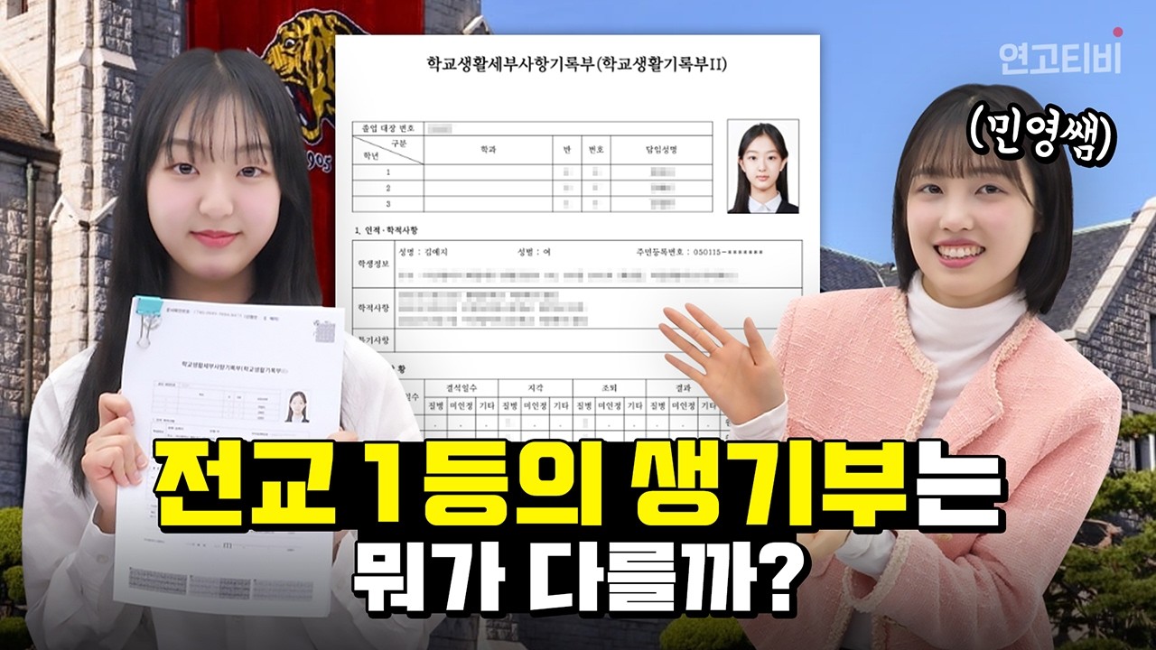 일반고에서 고려대 최초합 받은 생기부 공개 | 연고티비