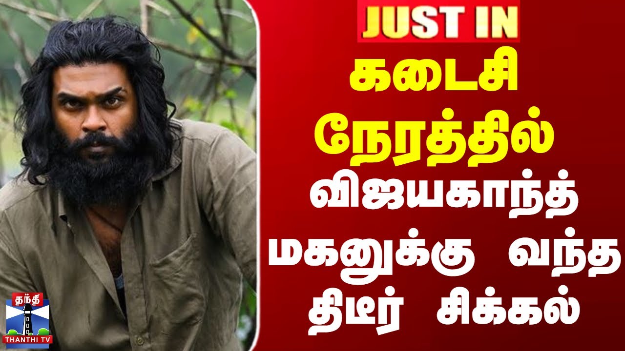 Vijayakanth Son Shanmugapandiyan | விஜயகாந்த் மகனுக்கு வந்த திடீர் சிக்கல்