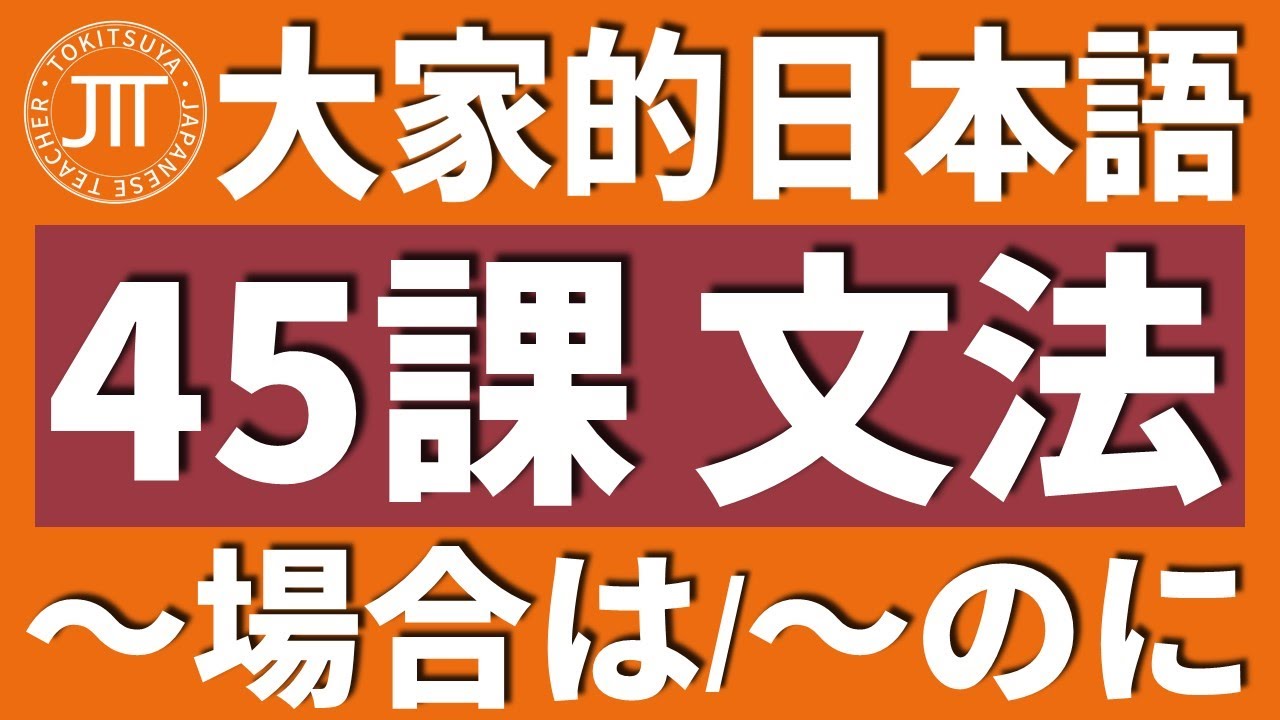 【日文教學】大家的日本語 第45課 「～場合は」「～のに」【日語自學 】みんなの日本語 第45課