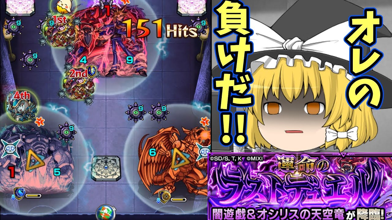 【モンスト】超究極 闇遊戯＆オシリスの天空竜　　魔理沙散る！　　【ゆっくり実況part139】