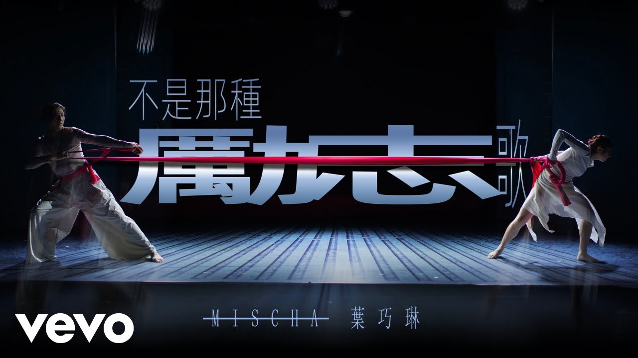 葉巧琳 Mischa Ip - 不是那種勵志歌 Not Encouraging Until... | Official Music Video