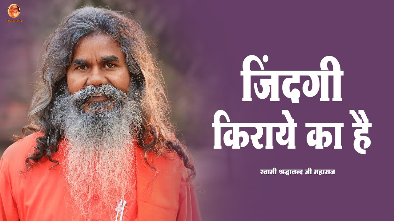 स्वामी श्री श्रद्धानन्द जी महाराज  | संतमत सत्संग पीयूष | Santmat Satsang Peeyush