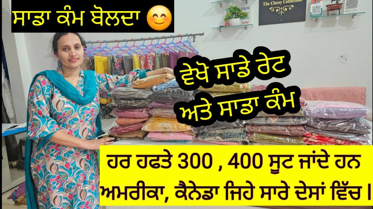 ਸਾਡਾ ਕੰਮ, ਭੈਣਾਂ ਦੀ ਪਸੰਦ, ਹਜ਼ਾਰਾਂ ਦੀ ਗਿਣਤੀ ਵਿੱਚ ਜਾ ਰਹੇ ਅਮਰੀਕਾ,ਕੈਨੇਡਾ, Australia ਲਹਿਰਾਗਾਗਾ ਤੋਂ ਸੂਟ l