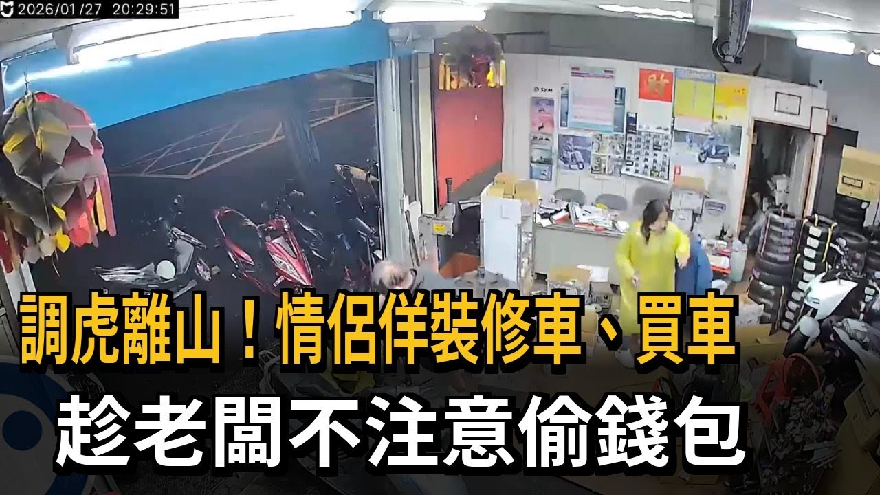 調虎離山! 情侶佯裝修車.買車 趁老闆不注意偷錢包－民視新聞
