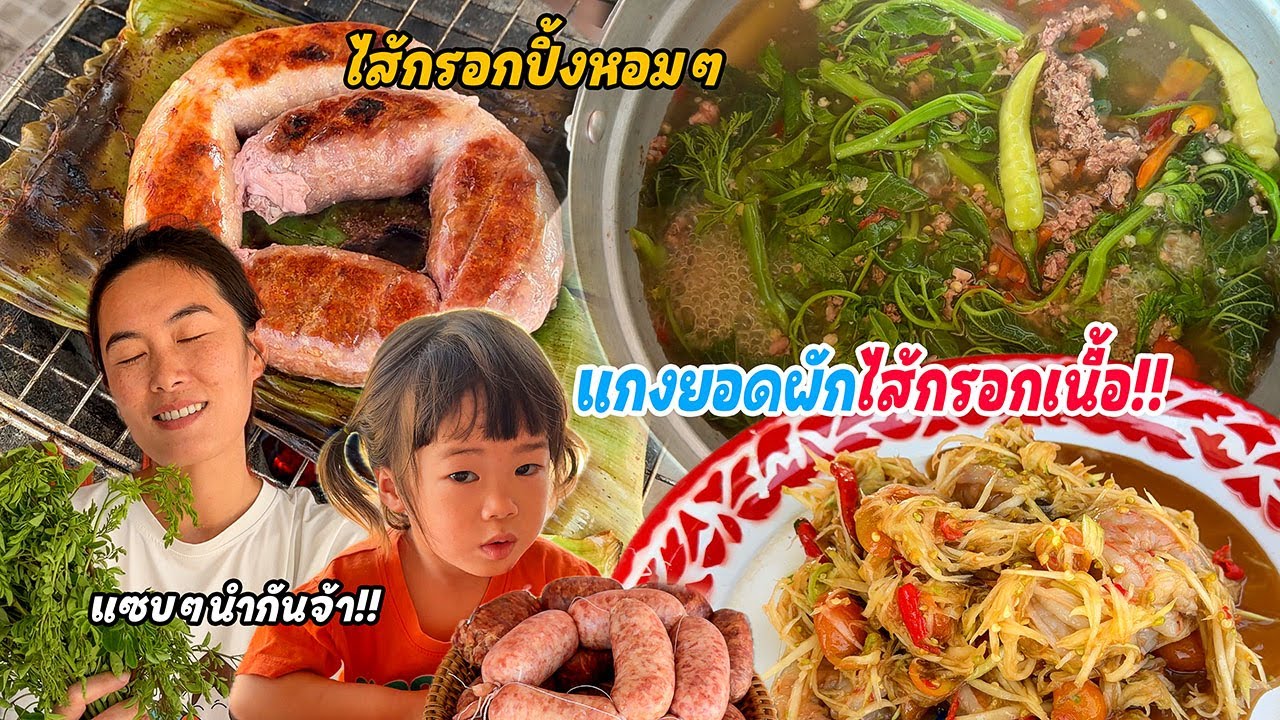 สูตรเด็ด!! แกงยอดผักไส่ไส้กรอกเนื้อ!! แกงร้อนๆกินกับส้มตำนัวร์ๆ พร้อมปิ้งไส้กรอกหอมๆแกล้มแซบๆ!!