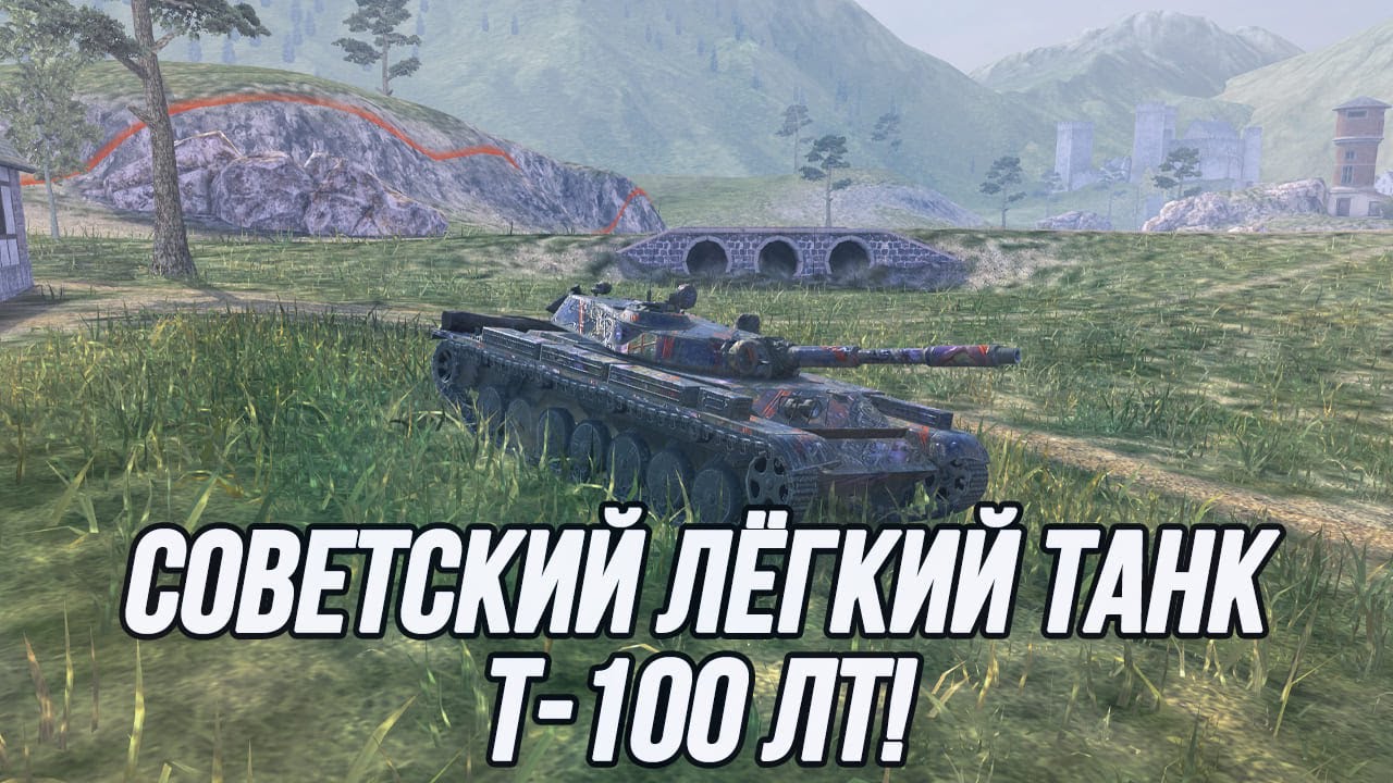 Советский Лёгкий Танк 10 уровня! | T-100 ЛТ | Tanks Blitz