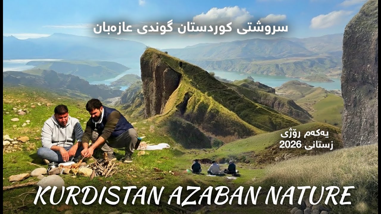 گەشتی سروشتی ڕەنگینی کوردستان گوندی عازەبان