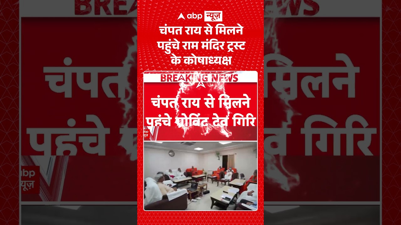 Govind Dev Giri Exclusive : चंपत राय से मिलने पहुंचे राम मंदिर ट्रस्ट के कोषाध्यक्ष #viral