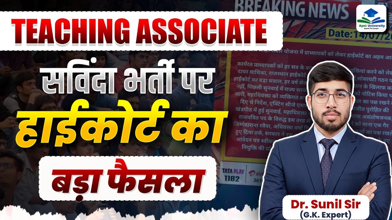 Teaching Associate Big Update | Highcourt Decision on Teaching Associate Vacancy Update by Sunil Sir