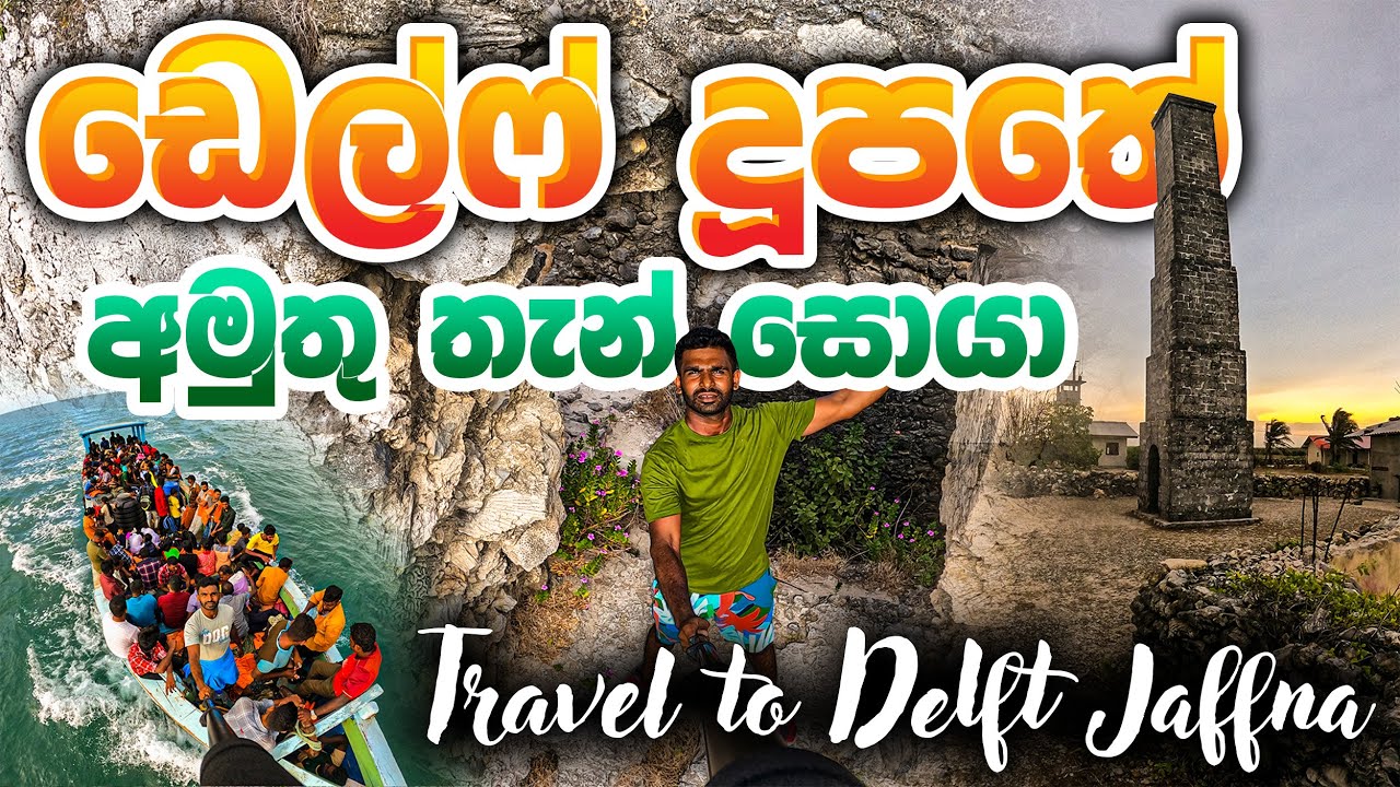 Delft Island | උතුරු කරයේ ලොකුම දූපතේ අපූරු තැන් සොයා | Jaffna - Sri Lanka