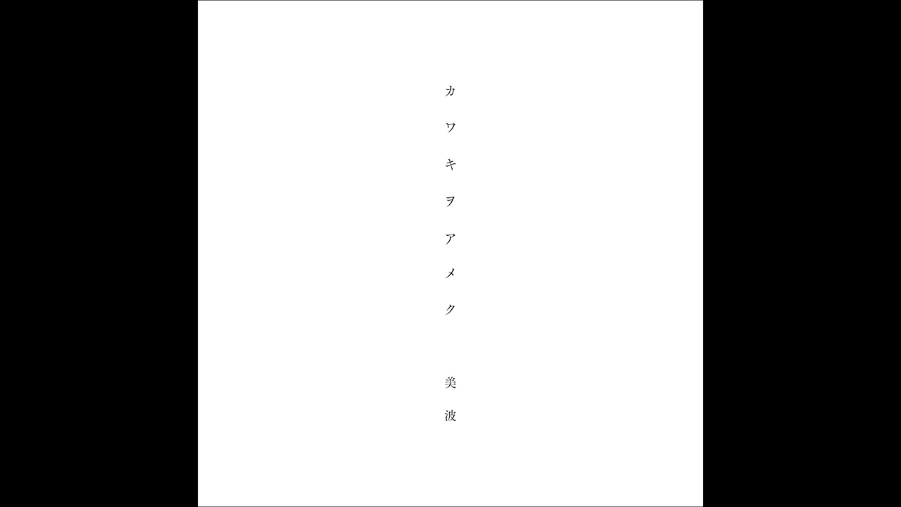 美波minami - ライラック(Instrumental)
