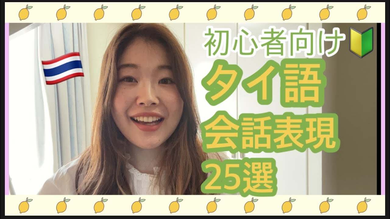 ネイティブが使ってるタイ語会話表現25選【初学者向け】