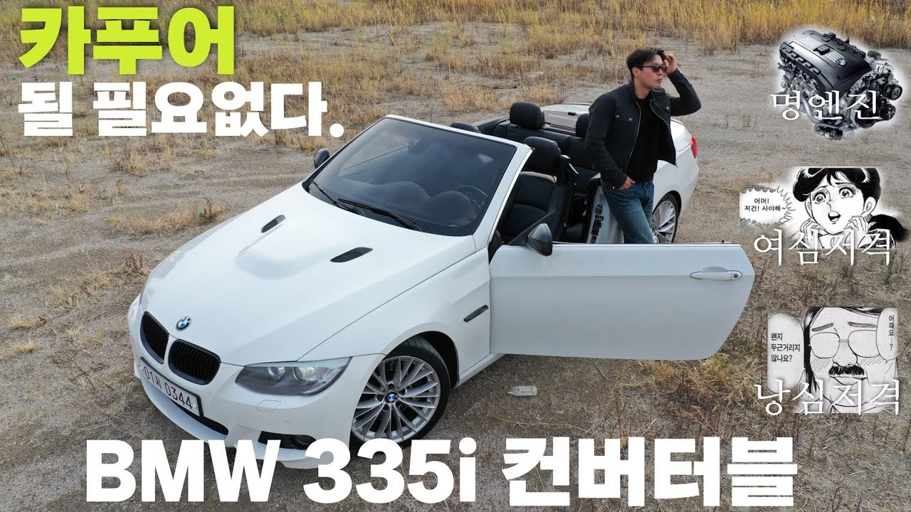 최강의 가성비가 되어 돌아왔다! 명기N55엔진! BMW 335i(E93) 컨버터블 시승기!!