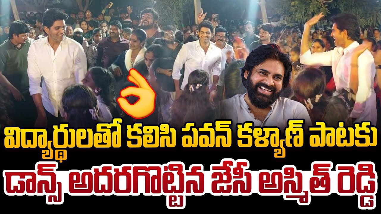 డాన్స్ అదరగొట్టిన జేసీ అస్మిత్ రెడ్డి👌😍| MLA JC Ashmit Reddy Superb Dance To Pawan Kalyan Song