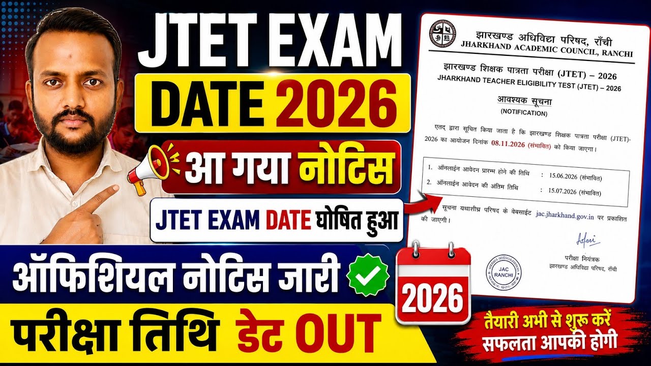 jtet exam date 2026/आ गया नोटिस JTET EXAM DATE घोषित हुआ ऑफिशियल नोटिस जारी परीक्षा तिथि डेट OUT 