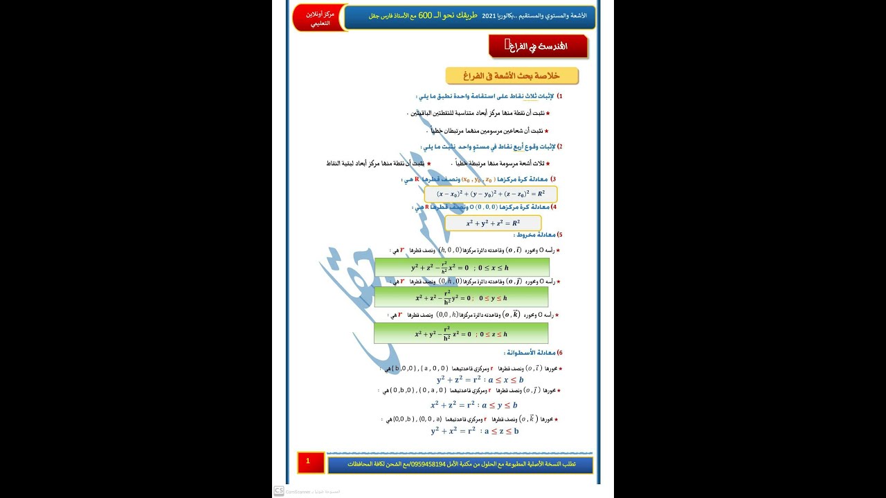 شرح مكثفة طريقك نحو 600 - صفحة 1 قسم الهندسة - معادلة الاسطوانة والمخروط
