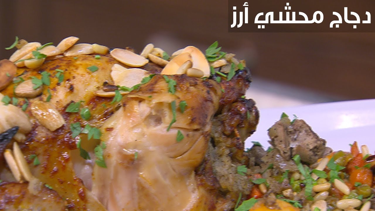 دجاج محشي أرز | أميرة شنب