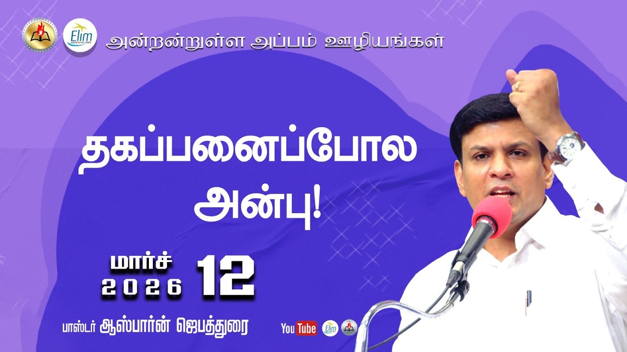 Antantulla Appam - Tamil | 12 - February - 2023  | Daily Devotion - Pr. Osborne Jebadurai