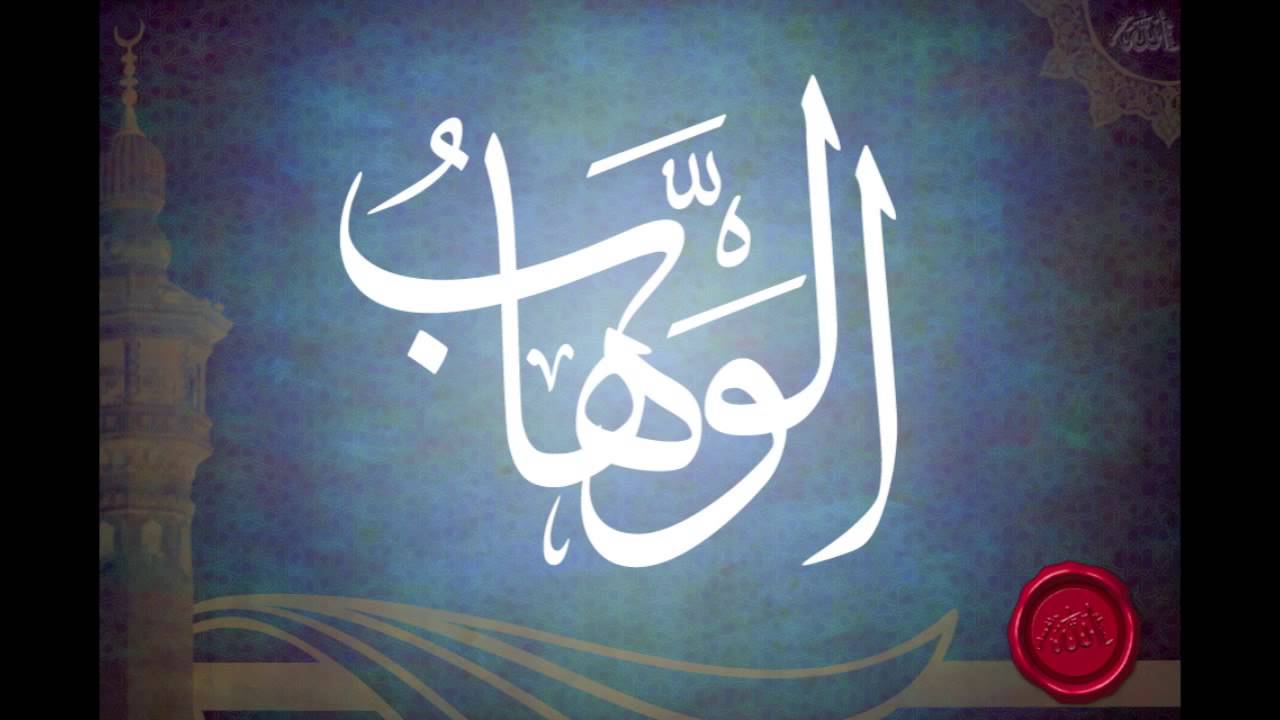 شرح اسم الله الوهاب (الجزء الاول) للشيخ عبدالرزاق البدر