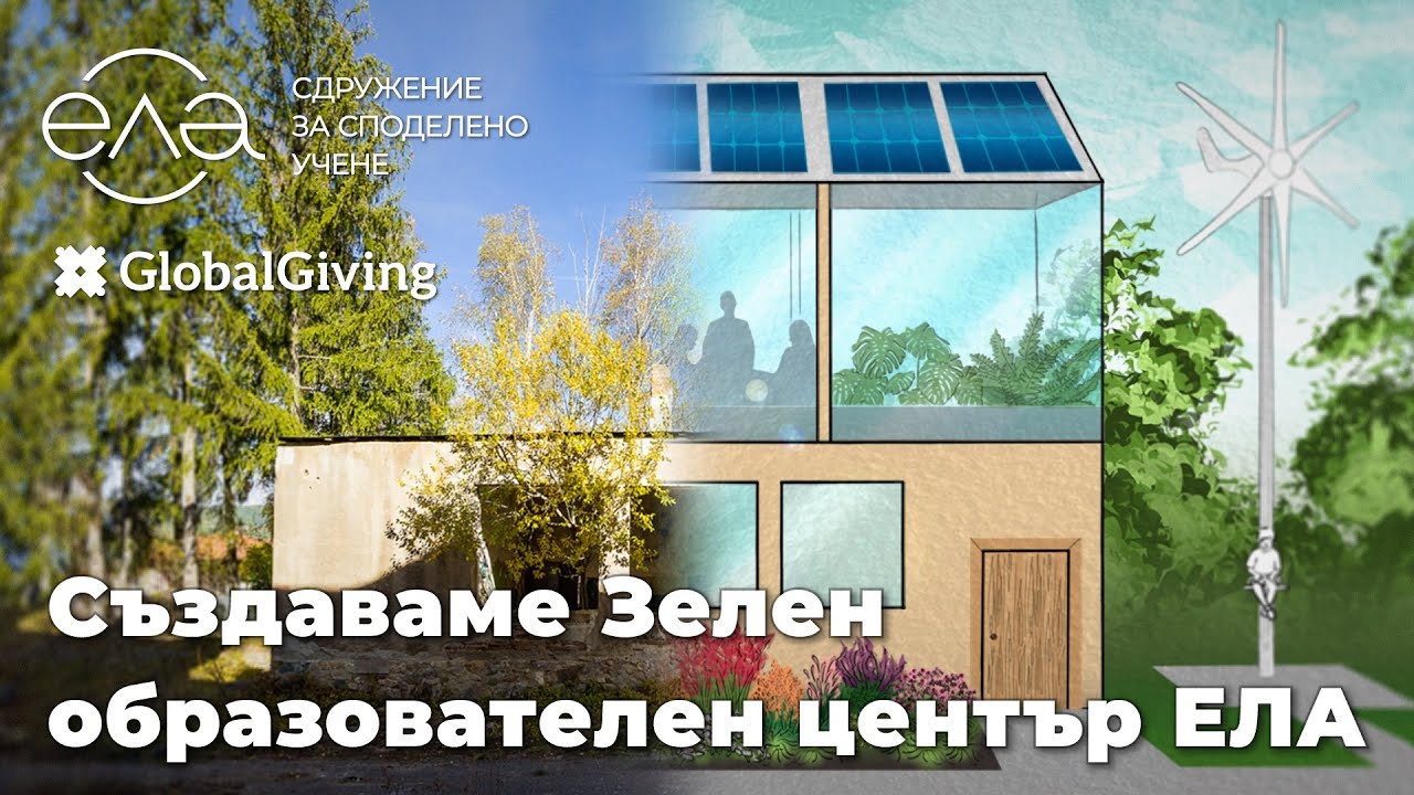 Създаваме Зелен образователен център ЕЛА