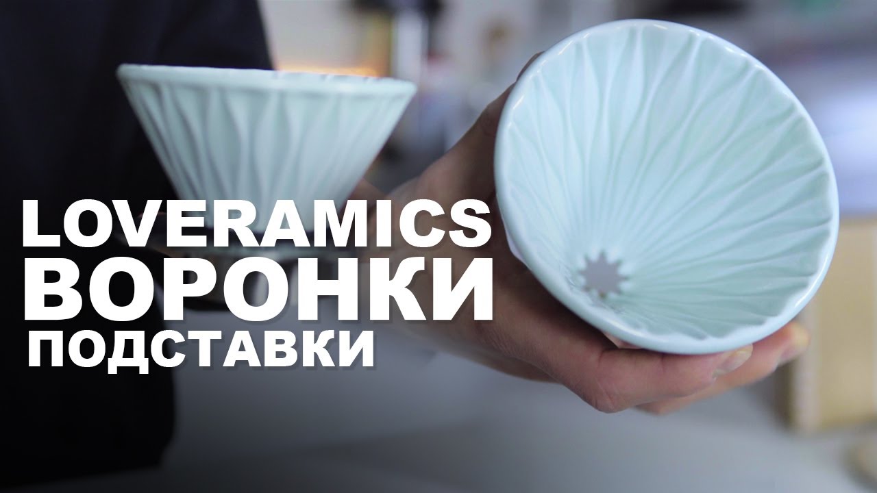 Воронки и подставки фирмы Loveramics.