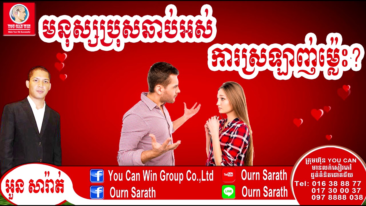 Why man love in short time? មនុស្សប្រុសឆាប់អស់ចិត្តស្រឡាញ់ម្ល៉េះ? | Ourn Sarath