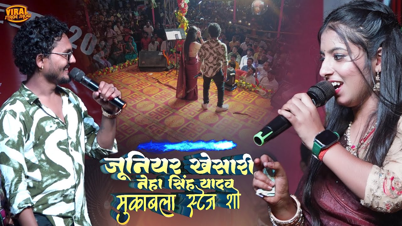 जूनियर खेसारी नेहा सिंह यादव मुकाबला स्टेज शो🤓neha singh yadav & junior khesari stage show | live