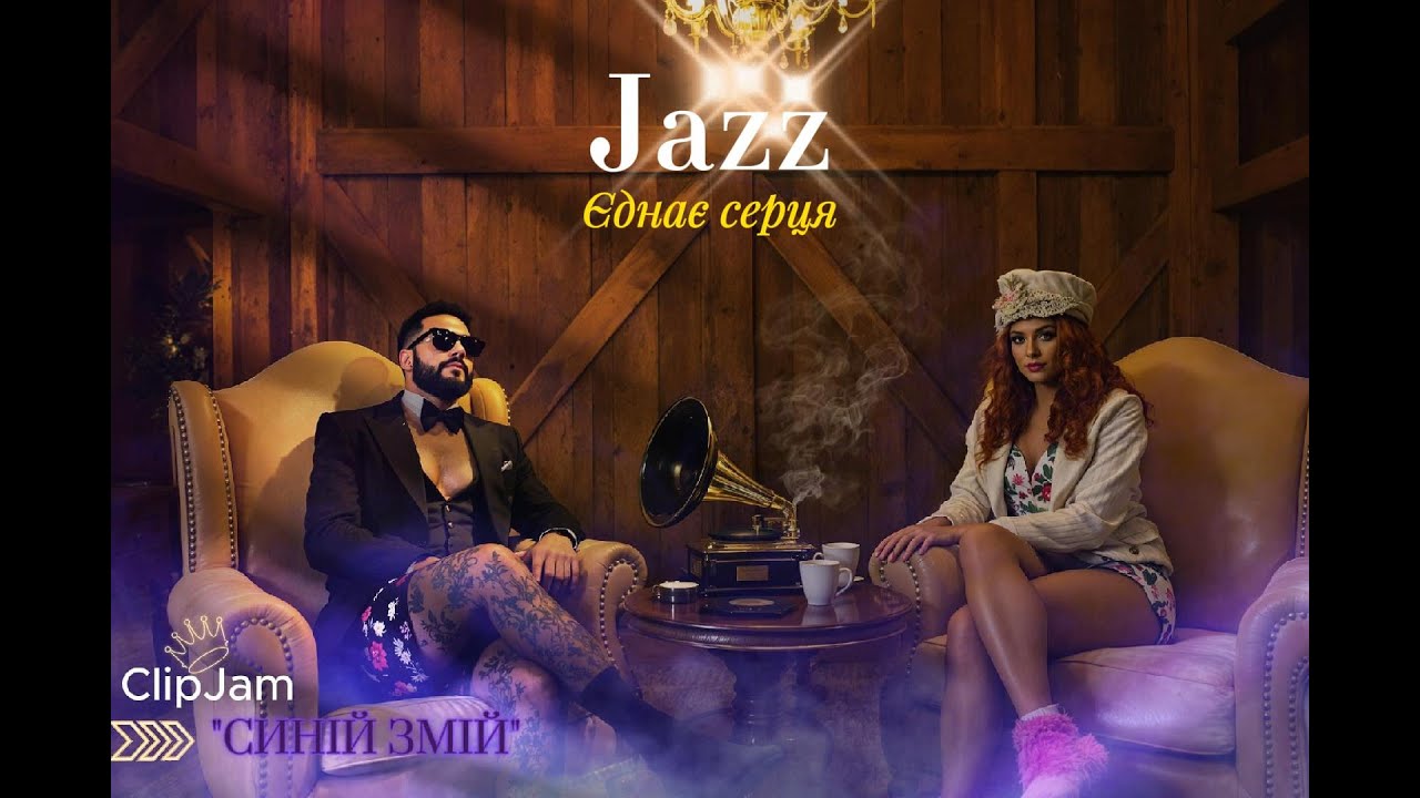 Синій Змій 🎷 | Ukrainian Jazz Swing | ClipJam | Male Vocal Big Band 2025