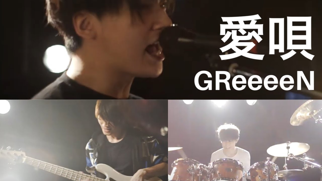 【愛唄／GReeeeN】関西のバンドが歌ってみた！Cover by ”Stellar Light Glory”