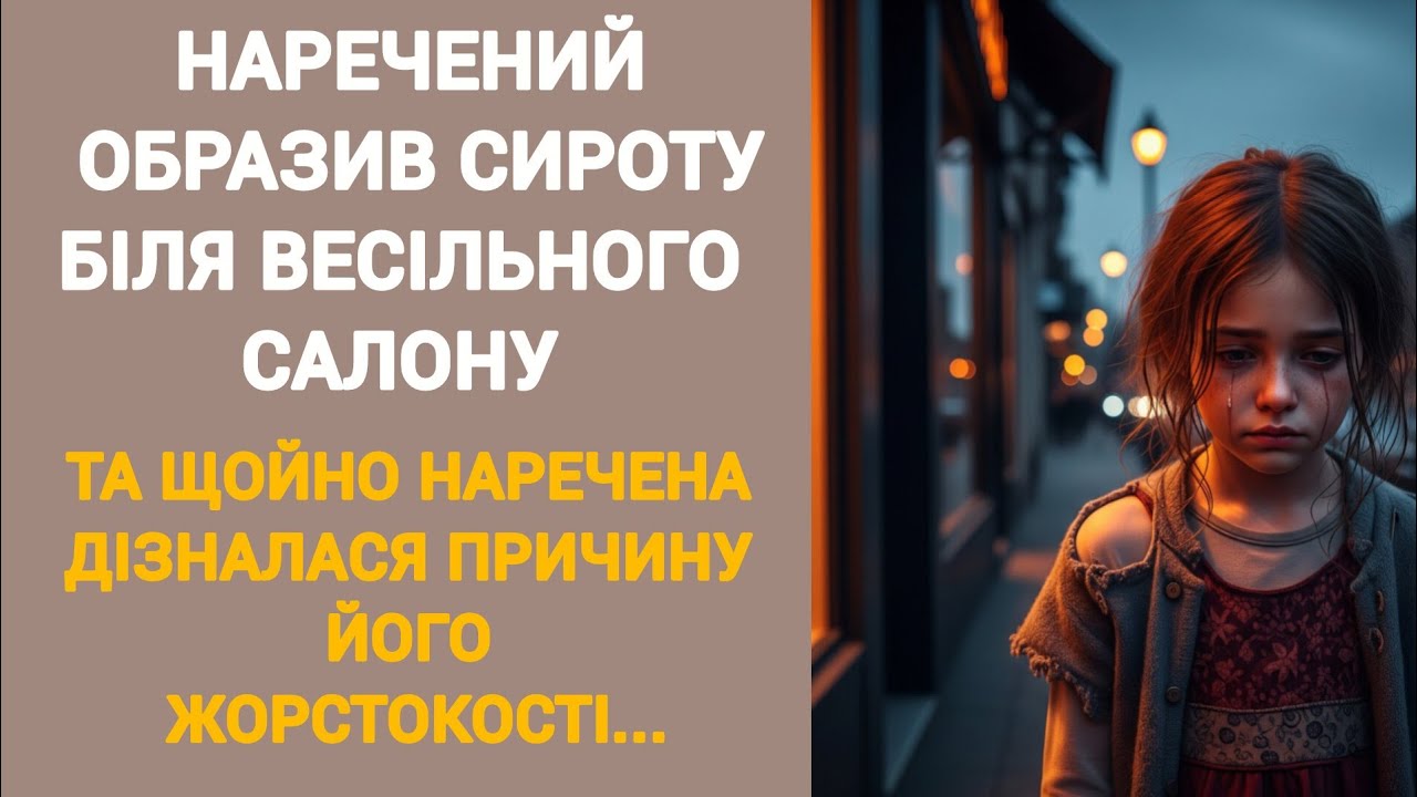 🇺🇦НАРЕЧЕННЫЙ ОБРАЗИЛ СИРОТУ У СВАДЕБНОГО САЛОНА... || Жизненная история на украинском