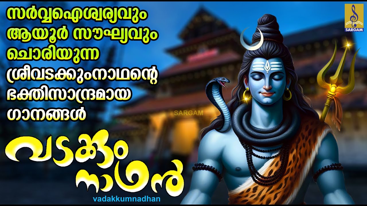 സർവ്വ ഐശ്വര്യവും ആയൂർ സൗഘ്യവും ചൊരിയുന്ന ശ്രീവടക്കുംനാഥൻ്റെ ഭക്തിസാന്ദ്രമായഗാനങ്ങൾ #vadakkumnadhan