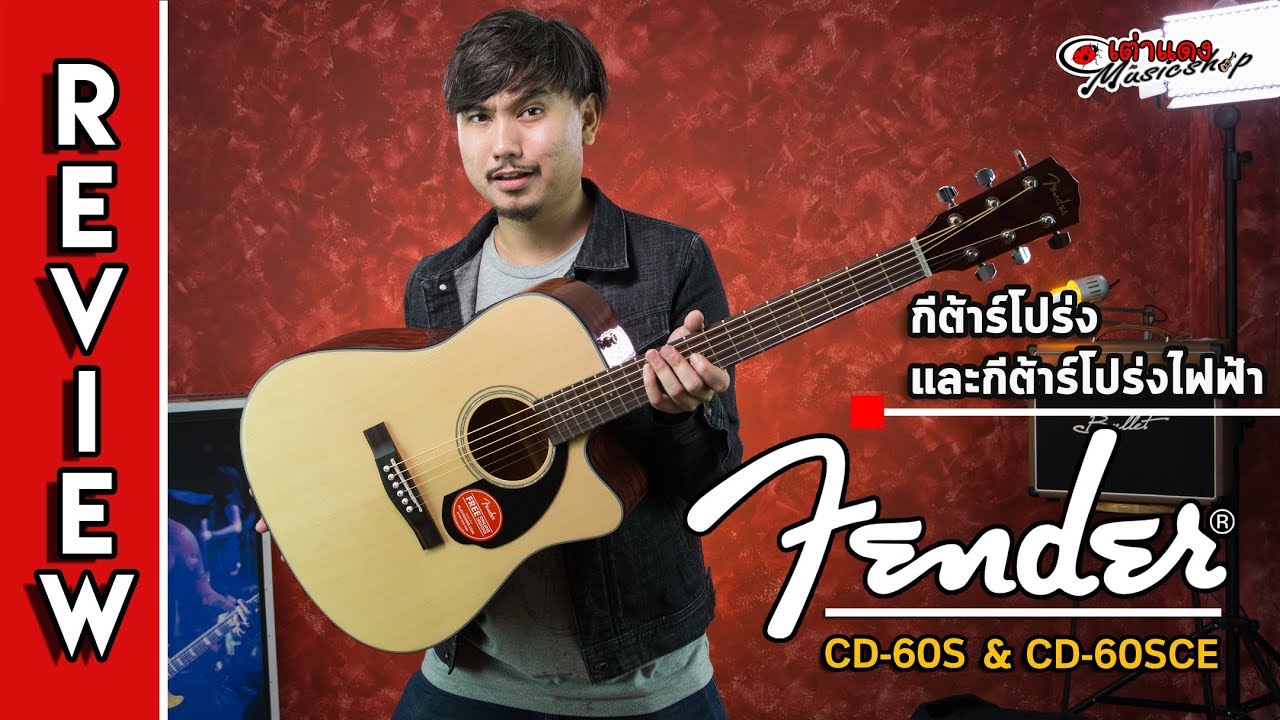 รีวิว l Fender cd60s และ cd60sce (รุ่นใหม่ ปี 2017 Upgrade  จากเดิม) l กีต้าร์โปร่ง l เต่าแดง