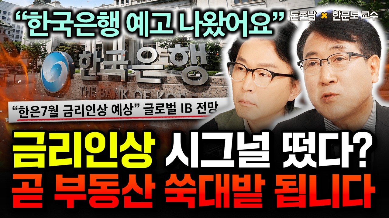 &ldquo;한국은행 예고 나왔어요&rdquo; 금리인상 시그널 떴다? 큰일입니다. 곧 부동산 쑥대밭 됩니다 | 한문도 교수 3부 #돈쭐남 #김경필