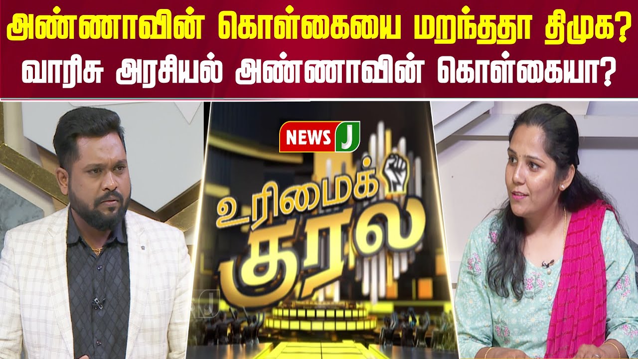 #UrimaiKural || அண்ணாவின் கொள்கையை மறந்ததா திமுக? | DMK Fails | NEWSJ