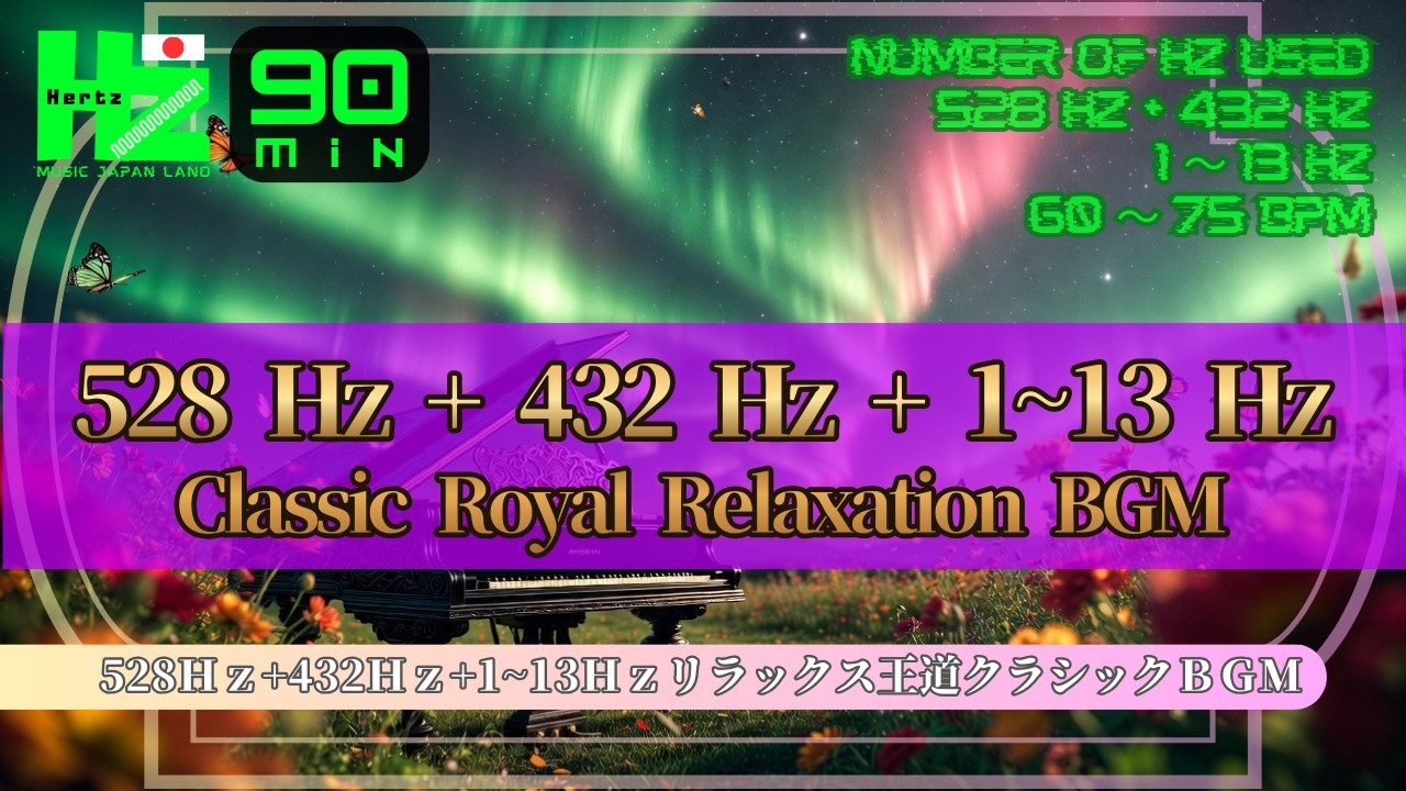 【Hz Music Japan Labo】 528Hz + 432 Hz + 1~13Hz Classic Royal Relaxation BGM90Minリラックス王道クラシックBGM90分