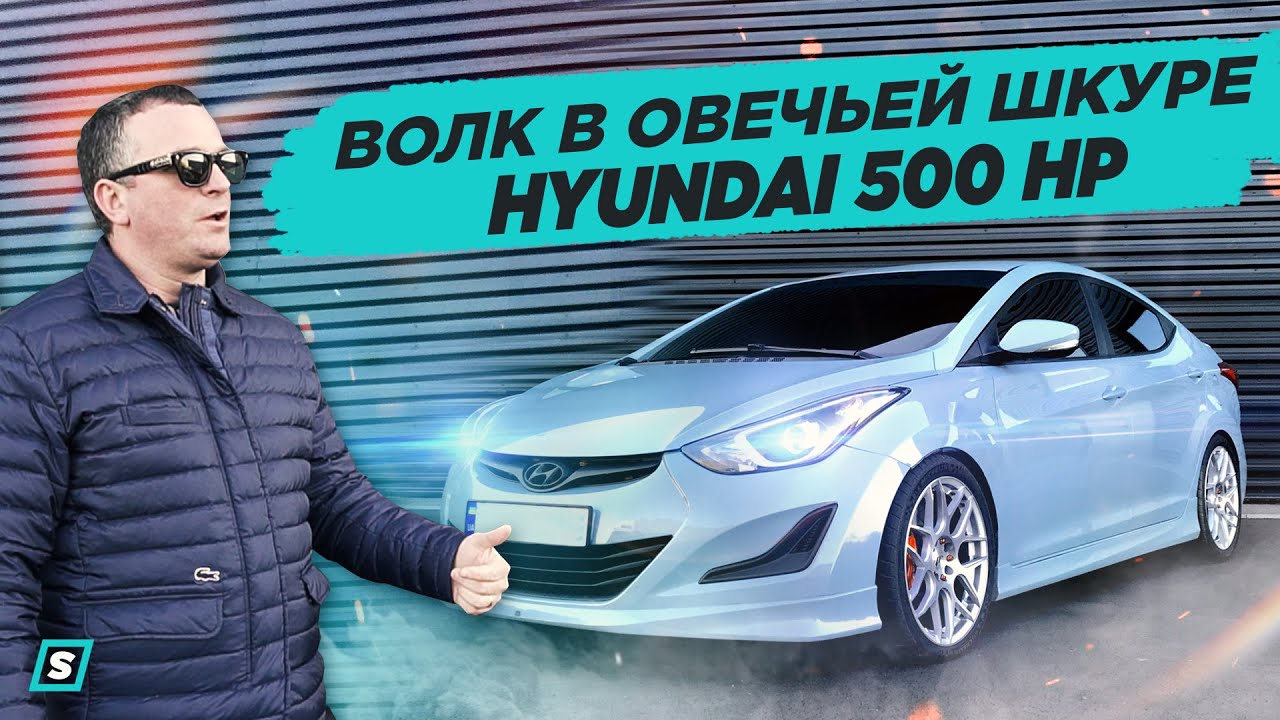 Хюндай Элантра унизила Порше 911/ Hyundai Elantra 500 HP/волк в овечьей шкуре