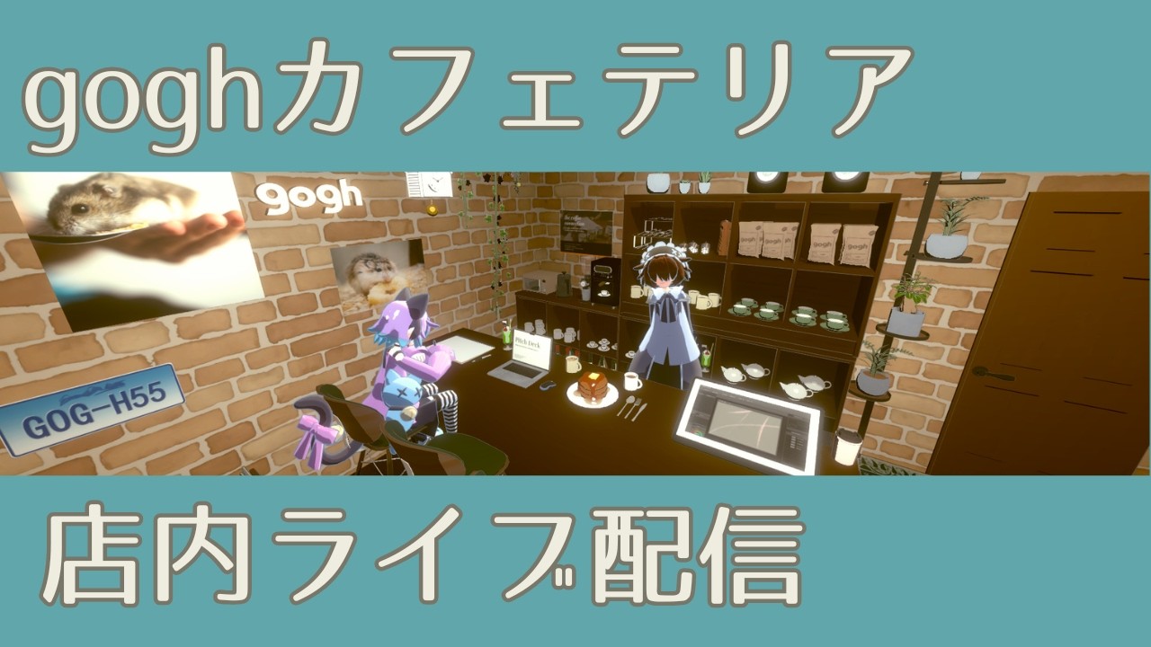 【店内ライブ】カフェ音楽と癒しの空間で驚くほど作業に集中【gogh】