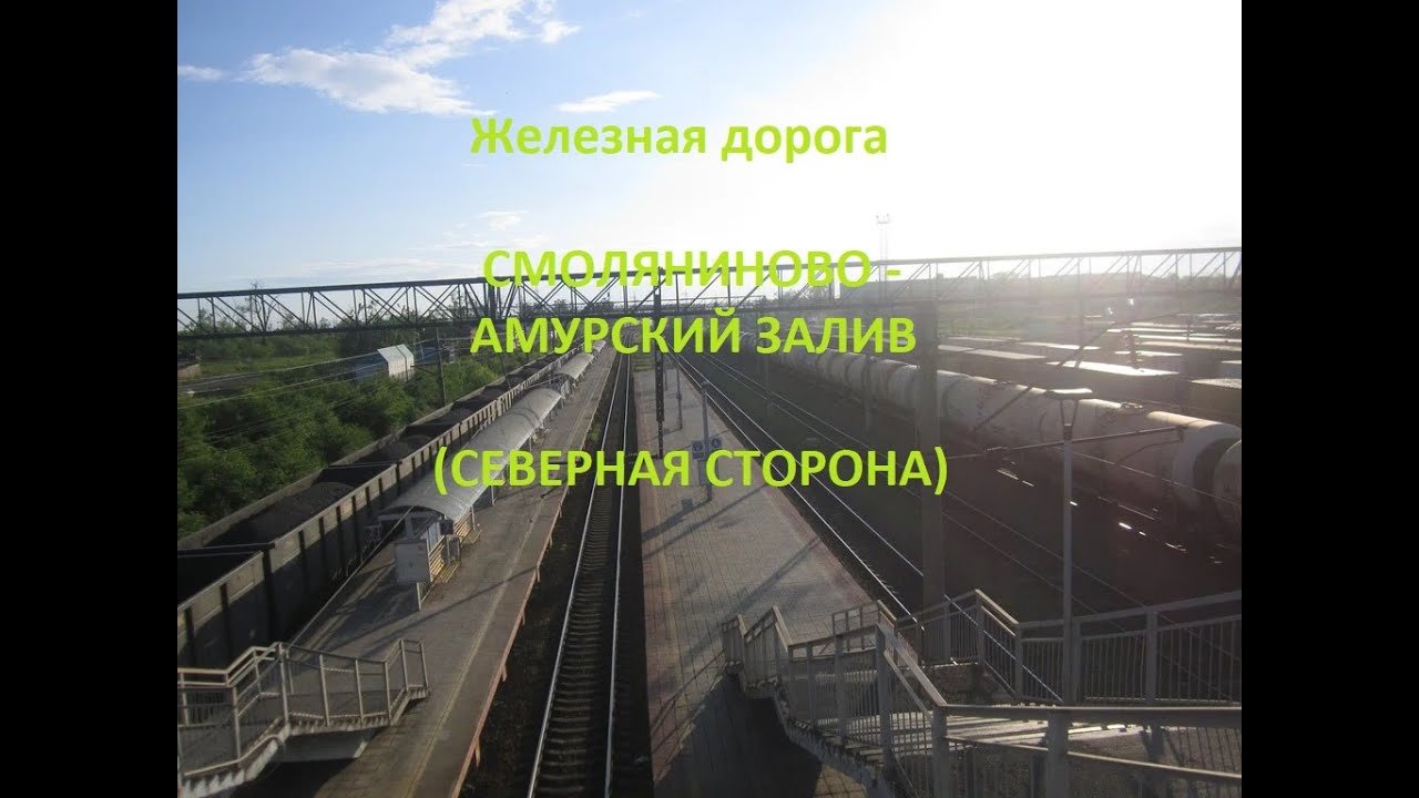 Железная дорога Смоляниново - Угловая - Амурский Залив (вид из окна поезда, северная сторона) (ДВЖД)