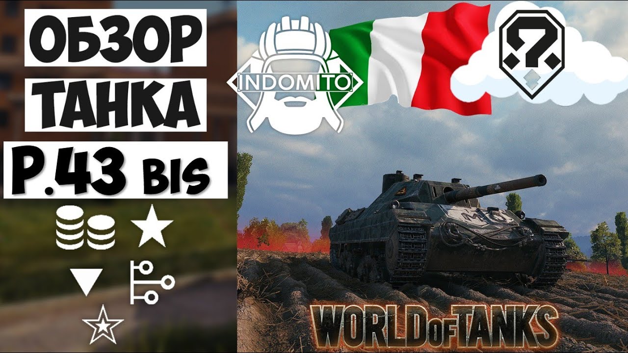 Обзор P.43 bis средний танк Италии | P43 bis гайд | п43 биз как играть